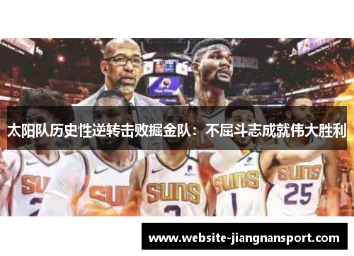 太阳队历史性逆转击败掘金队：不屈斗志成就伟大胜利