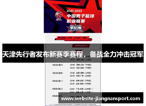 天津先行者发布新赛季赛程，备战全力冲击冠军