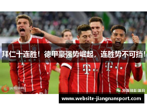 拜仁十连胜！德甲豪强势崛起，连胜势不可挡！