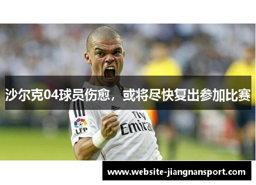 沙尔克04球员伤愈，或将尽快复出参加比赛