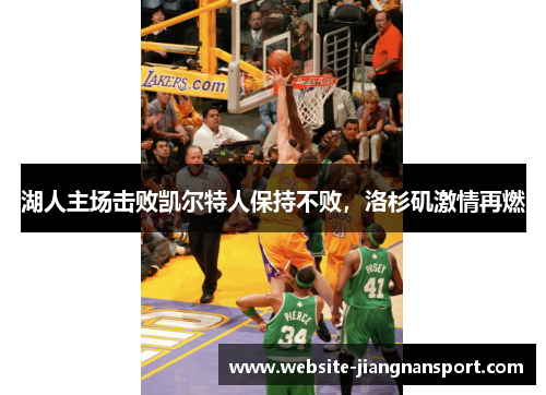 湖人主场击败凯尔特人保持不败，洛杉矶激情再燃
