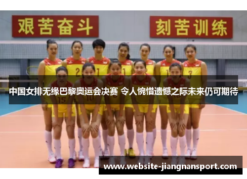 中国女排无缘巴黎奥运会决赛 令人惋惜遗憾之际未来仍可期待