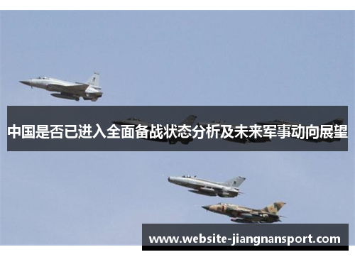 中国是否已进入全面备战状态分析及未来军事动向展望