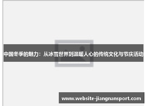 中国冬季的魅力：从冰雪世界到温暖人心的传统文化与节庆活动