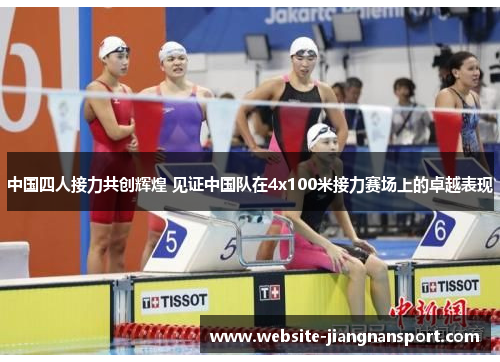 中国四人接力共创辉煌 见证中国队在4x100米接力赛场上的卓越表现