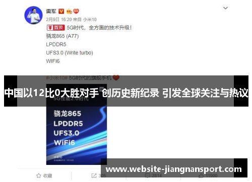 中国以12比0大胜对手 创历史新纪录 引发全球关注与热议