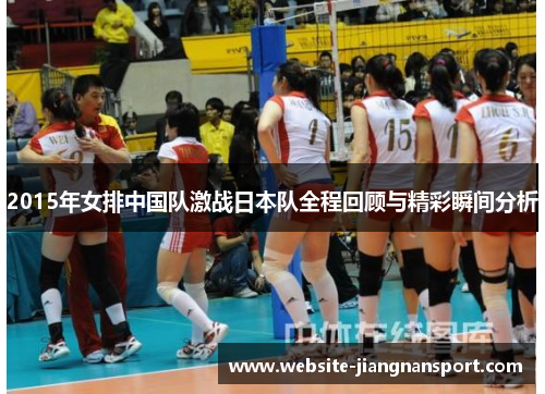 2015年女排中国队激战日本队全程回顾与精彩瞬间分析