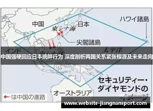 中国强硬回应日本挑衅行为 深度剖析两国关系紧张根源及未来走向