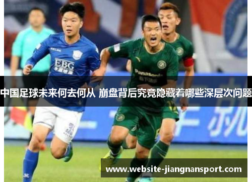 中国足球未来何去何从 崩盘背后究竟隐藏着哪些深层次问题