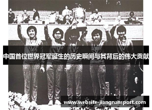 中国首位世界冠军诞生的历史瞬间与其背后的伟大贡献