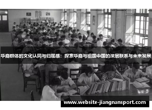华裔群体的文化认同与归属感：探索华裔与祖国中国的深层联系与未来发展