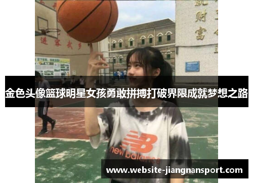 金色头像篮球明星女孩勇敢拼搏打破界限成就梦想之路